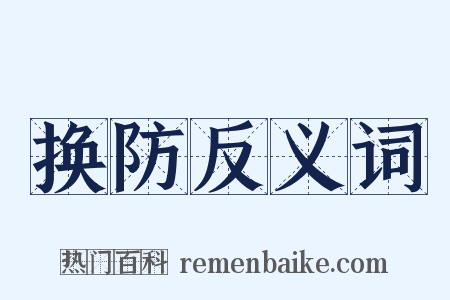 换防反义词是什么意思的图片